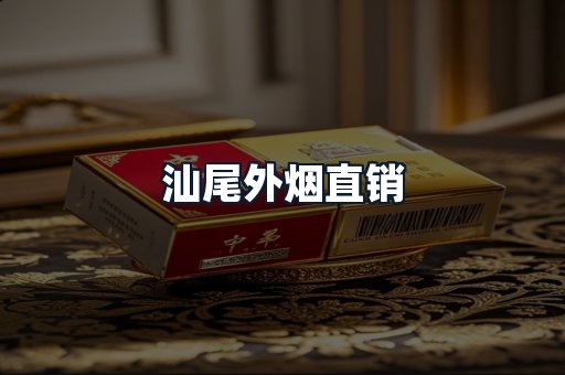 汕尾外烟直销