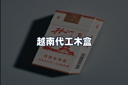 越南代工木盒